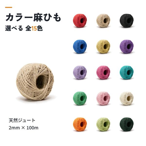 麻ひも 2mm 選べる15色 天然ジュート