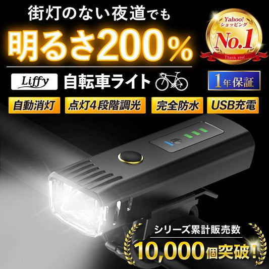 自転車ライト LED 充電式 自動点灯