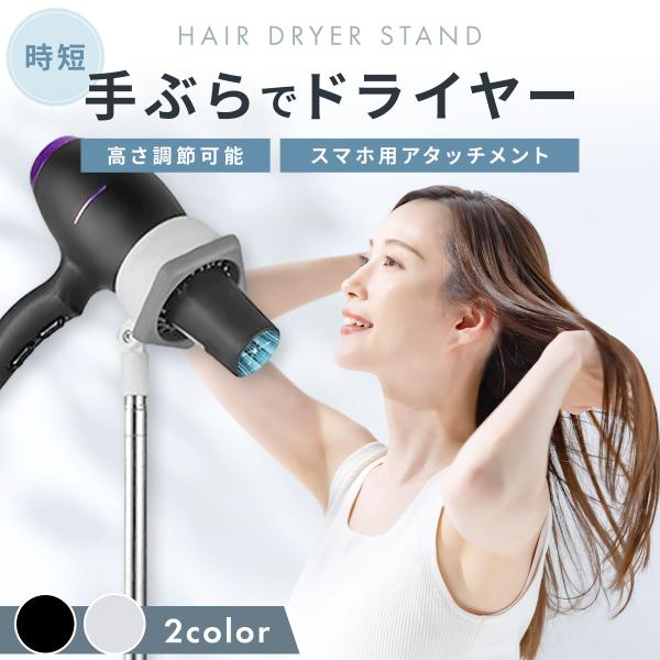 ドライヤースタンド 手ぶら 角度自由