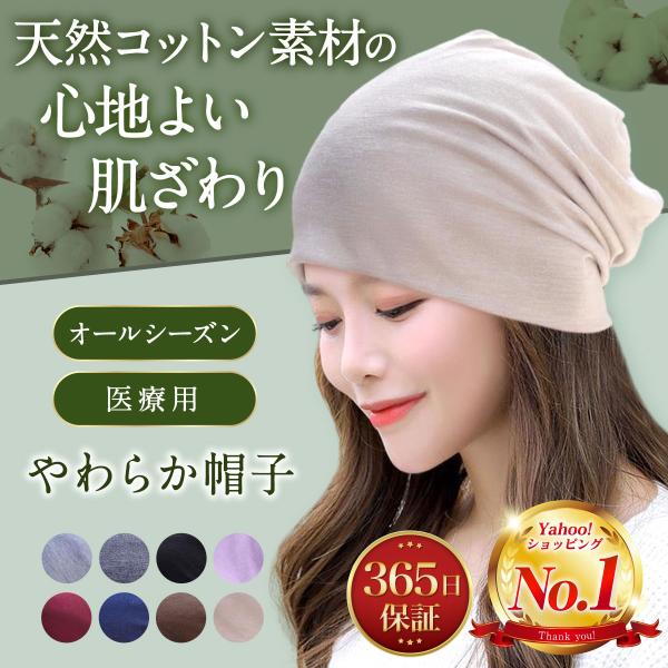 医療用ニット帽 コットン混 締め付けにくい
