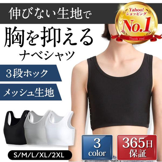 ナベシャツ 胸つぶし メッシュタンクトップ