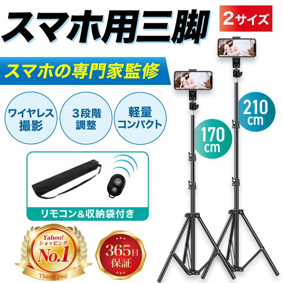 スマホ三脚 ロング 170cm/210cm