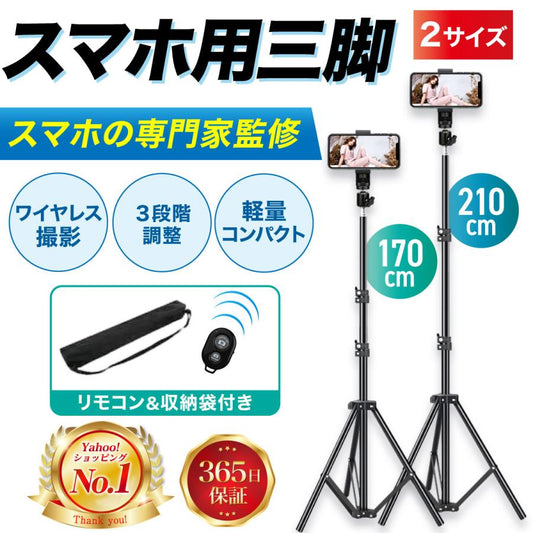 スマホ三脚 ロング 170cm/210cm