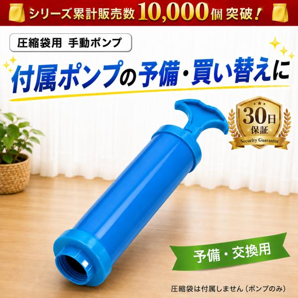 圧縮袋用 手動ポンプ 単品