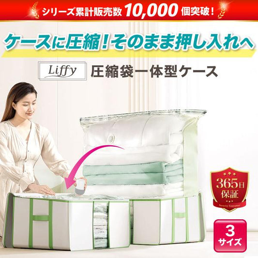 圧縮ボックス ケース一体型 布団収納