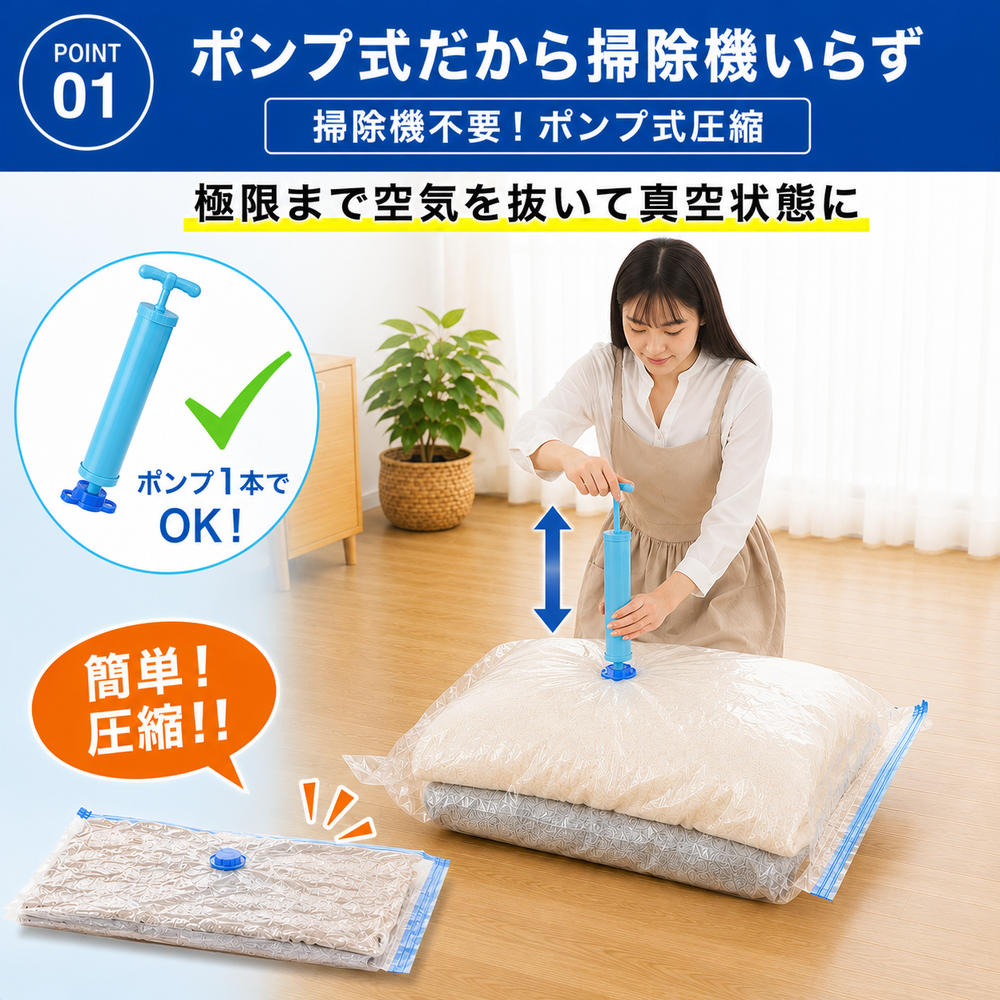 布団圧縮袋 ポンプ式だから掃除機いらず